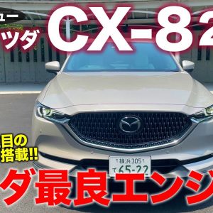 マツダ CX8 25T 2021 【試乗&レビュー】マツダで今一番のパワートレイン!? 上質な走りにマッチするパワーフィール!! MAZDA CX-8 E-CarLife with 五味やすたか