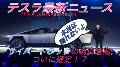 【最新情報】これだけは抑えるテスラ関連ニュース【史上最高の納車台数達成・テスラ車全てで事故多発・サイバートラックの製造が遅れることはほぼ確定】