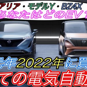 【2022年最新EV全て解説】アリア？テスラ？トヨタ？あなたはどれ？　日本で2022年までに買える全ての電気自動車を一挙網羅