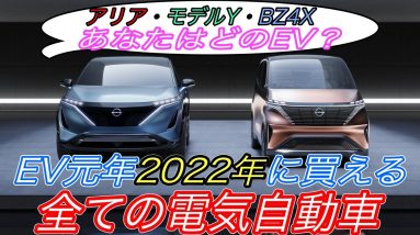 【2022年最新EV全て解説】アリア？テスラ？トヨタ？あなたはどれ？　日本で2022年までに買える全ての電気自動車を一挙網羅