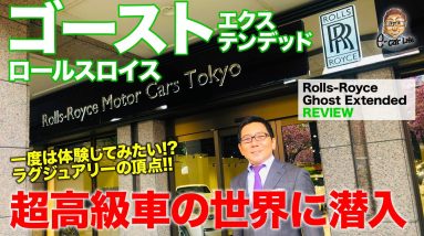 ロールスロイス ゴースト エクステンデッド【車両レビュー】日本での購入層は30〜40代!? 最新ロールスの世界を徹底分析!! Rolls-Royce E-CarLife with 五味やすたか