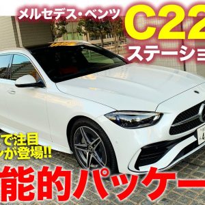 メルセデス・ベンツ Cクラスステーションワゴン 【車両レビュー】使い勝手の良さは高レベル!! でもスポーティな仕立てなど注意点もあり!!  E-CarLife with 五味やすたか