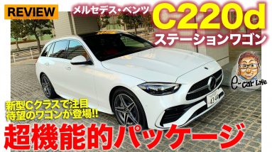 メルセデス・ベンツ Cクラスステーションワゴン 【車両レビュー】使い勝手の良さは高レベル!! でもスポーティな仕立てなど注意点もあり!!  E-CarLife with 五味やすたか