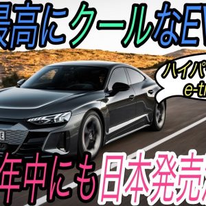 【速報】コレは売れます　アウディの威信を懸けたハイパフォーマンスEV《e-tron GT》ついに公開！　気になるスペックを徹底解説