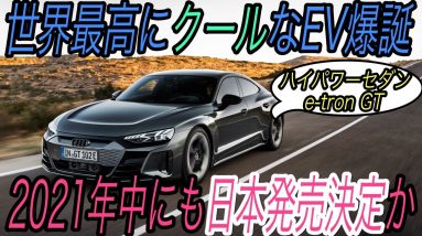 【速報】コレは売れます　アウディの威信を懸けたハイパフォーマンスEV《e-tron GT》ついに公開！　気になるスペックを徹底解説