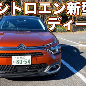 クセは弱め!?　シトロエン 新型C4 ディーゼルエンジン BlueHDi 搭載モデルを ラブカーズTV 河口まなぶ が試乗レビュー