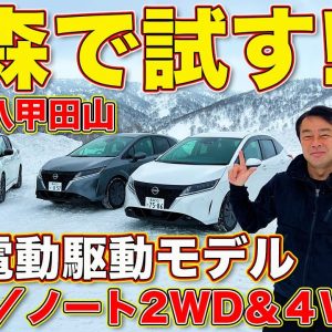 冬の青森で試す！ 日産の電動モデル、リーフ、ノート2WD、ノート4WDを ラブカーズTV 河口まなぶ が現地の環境で体感試乗！