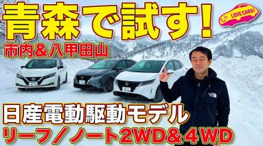 冬の青森で試す！ 日産の電動モデル、リーフ、ノート2WD、ノート4WDを ラブカーズTV 河口まなぶ が現地の環境で体感試乗！