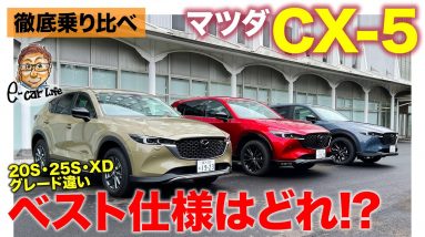 マツダ CX-5 【徹底試乗】大人気モデルの仕様違いを乗り比べ!! まずは25SとXDを比較試乗!! MAZDA CX-5 2022 E-CarLife with 五味やすたか