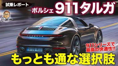 ポルシェ 911 タルガ 【試乗レポート】もっともラグジュアリーに乗れる911!! 重さを生かした乗り味!! PORSCHE 911 Targa  E-CarLife with 五味やすたか