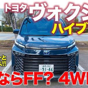 トヨタ ヴォクシー 【試乗レポート】ハイブリッドモデルの買いはFF? それとも4WD!? 乗り比べで明らかに!! TOYOTA NOAH & VOXY  E-CarLife with 五味やすたか