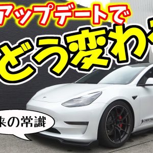 【テスラ】モデル3のアップデートで、車どう変わる？｜未来の常識？