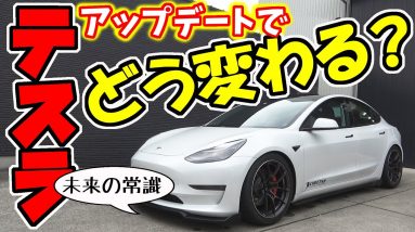 【テスラ】モデル3のアップデートで、車どう変わる？｜未来の常識？