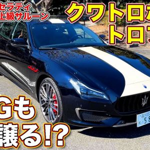 AMGも道を譲る!?　マセラティ クワトロポルテの最強モデル、 トロフェオ のカスタマイズモデル「フォーリセリエ・コルセ」を ラブカーズTV 河口まなぶ が内外装徹底チェック！