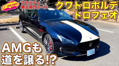 AMGも道を譲る!?　マセラティ クワトロポルテの最強モデル、 トロフェオ のカスタマイズモデル「フォーリセリエ・コルセ」を ラブカーズTV 河口まなぶ が内外装徹底チェック！