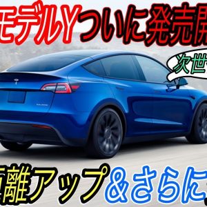 【モデルYの納車が8月からスタート！？】中国市場のテスラの需要の落ち込みは問題なし＆ヨーロッパ市場にモデルYを輸出する可能性