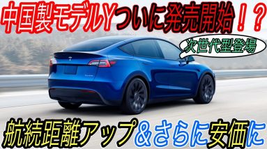 【モデルYの納車が8月からスタート！？】中国市場のテスラの需要の落ち込みは問題なし＆ヨーロッパ市場にモデルYを輸出する可能性