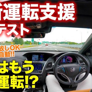 【最新自動運転技術】レジェンドの運転支援は世界一!? 長時間の手放し運転も可能!! HONDA LEGEND E-CarLife with 五味やすたか