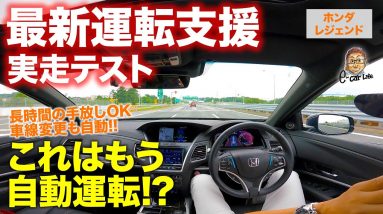 【最新自動運転技術】レジェンドの運転支援は世界一!? 長時間の手放し運転も可能!! HONDA LEGEND E-CarLife with 五味やすたか