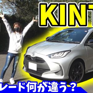 【キント ヤリス】KINTO専用グレード｜モビリティ体験が凄い！