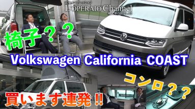 フォルクスワーゲン カリフォルニア コースト 2.0TDI 中古車試乗インプレッション