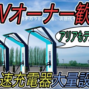 【EVオーナー歓喜！】電気自動車ニュース【ついに日本にも超高速充電器が一気に配備されていきます・ガソリン車はほぼ絶滅状態のEV先進国ノルウェー】