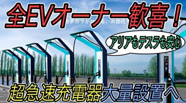 【EVオーナー歓喜！】電気自動車ニュース【ついに日本にも超高速充電器が一気に配備されていきます・ガソリン車はほぼ絶滅状態のEV先進国ノルウェー】