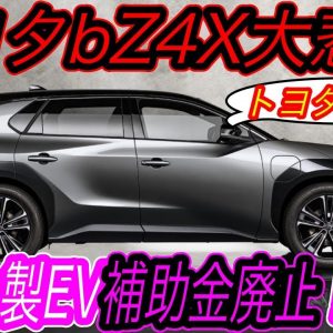 【bZ4Xが大ピンチ！】電気自動車ニュース【アメリカでトヨタ製EVに対する税制優遇措置が撤廃される可能性・ヨーロッパ市場2021年11月度の電動化率が歴史上最高達成】