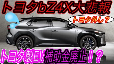 【bZ4Xが大ピンチ！】電気自動車ニュース【アメリカでトヨタ製EVに対する税制優遇措置が撤廃される可能性・ヨーロッパ市場2021年11月度の電動化率が歴史上最高達成】