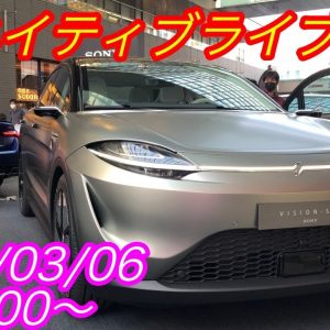 EVネイティブ定例ライブ配信【ソニーホンダの最強タッグはテスラキラーと成り得るのか？】