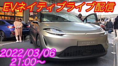 EVネイティブ定例ライブ配信【ソニーホンダの最強タッグはテスラキラーと成り得るのか？】