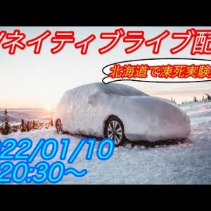 EVネイティブ定例ライブ配信【EVネイティブアンチ狂喜乱舞！　EVで凍死実験 in北海道　決行します】