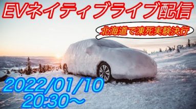 EVネイティブ定例ライブ配信【EVネイティブアンチ狂喜乱舞！　EVで凍死実験 in北海道　決行します】