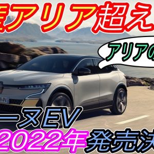 【2022年ベストEVの筆頭候補！】ルノーの新型ハッチバックEV《メガーヌEV》のスペックに驚いた！　2022年の3月発売開始でアリアとともにEV戦争参戦へ