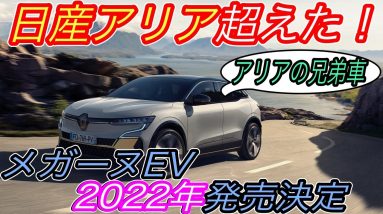 【2022年ベストEVの筆頭候補！】ルノーの新型ハッチバックEV《メガーヌEV》のスペックに驚いた！　2022年の3月発売開始でアリアとともにEV戦争参戦へ