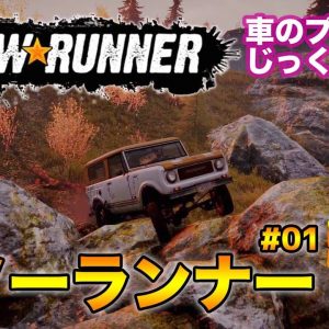 車のプロがじっくり解説！【 スノーランナー 】#01 SnowRunner PS4 E-CarLife with 五味やすたか