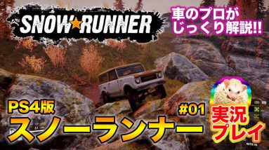 車のプロがじっくり解説！【 スノーランナー 】#01 SnowRunner PS4 E-CarLife with 五味やすたか