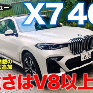 BMW X7 40d 2021 【試乗&レビュー】マイルドハイブリッド搭載の新世代ディーゼル!! 力強い加速でM50iに匹敵する仕上がり!! E-CarLife with 五味やすたか