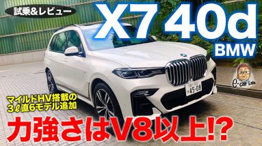 BMW X7 40d 2021 【試乗&レビュー】マイルドハイブリッド搭載の新世代ディーゼル!! 力強い加速でM50iに匹敵する仕上がり!! E-CarLife with 五味やすたか