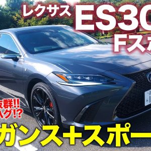 レクサス ES 300h Fスポーツ 2021 【試乗&レビュー】エレガンスな基本性能を持つESベースのFスポーツはいかに!? LEXUS ES E-CarLife with 五味やすたか