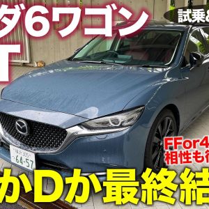 マツダ マツダ6ワゴン 25T 【試乗&レビュー】ガソリン車らしくない低回転の極太トルク!! ディーゼルとどっちがおすすめ!? MAZDA6 WAGON E-CarLife with 五味やすたか