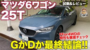 マツダ マツダ6ワゴン 25T 【試乗&レビュー】ガソリン車らしくない低回転の極太トルク!! ディーゼルとどっちがおすすめ!? MAZDA6 WAGON E-CarLife with 五味やすたか