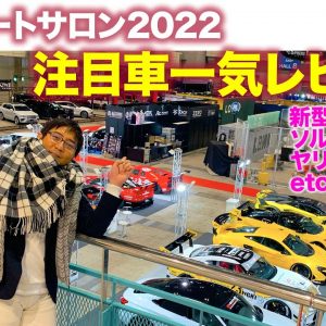 東京オートサロン 2022 【注目車レビュー】フェアレディZやシビックタイプR、GRMNヤリス、EMIRAも！ 注目のモデルを独断と偏見で一気に紹介!! E-CarLife with 五味やすたか