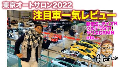 東京オートサロン 2022 【注目車レビュー】フェアレディZやシビックタイプR、GRMNヤリス、EMIRAも！ 注目のモデルを独断と偏見で一気に紹介!! E-CarLife with 五味やすたか