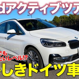 BMW 218d アクティブツアラー 【試乗&レビュー】フルチェン前の最終型は意外な“買い”モデル!? ドイツ車らしさ濃厚な1台!! E-CarLife with 五味やすたか