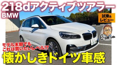 BMW 218d アクティブツアラー 【試乗&レビュー】フルチェン前の最終型は意外な“買い”モデル!? ドイツ車らしさ濃厚な1台!! E-CarLife with 五味やすたか