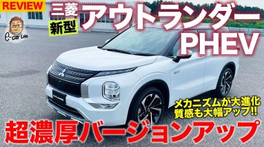 三菱 アウトランダー PHEV 【車両レビュー】メカニズムのバージョンアップがスゴイ!! すべてを強化した三菱渾身のSUV!! OUTLANDER PHEV E-CarLife with 五味やすたか