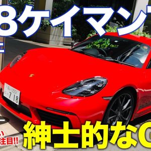 ポルシェ 718 ケイマン T 2021【試乗&レビュー】ワインディングでの楽しさ追求!! 絶妙チューニングに唸る!! 718 CAYMAN T E-CarLife with 五味やすたか