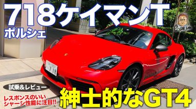 ポルシェ 718 ケイマン T 2021【試乗&レビュー】ワインディングでの楽しさ追求!! 絶妙チューニングに唸る!! 718 CAYMAN T E-CarLife with 五味やすたか