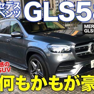 メルセデス・ベンツ GLS 580 【車両レビュー】何もかもが豪快なフルサイズ級SUV!! 圧倒的な存在感!! MERCEDES-BENZ GLS 580 E-CarLife with 五味やすたか